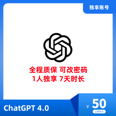 ChatGPT4.0怎么买 | ChatGPT4.0收费标准 | ChatGPT4.0会员多少钱 - 7天时长、全程质保