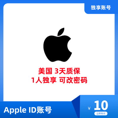 美区Apple ID账号购买