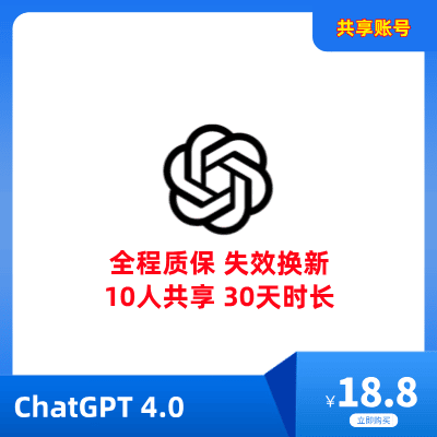 立即租用ChatGPT4.0账号 | ChatGPT共享账号 | ChatGPT账号购买 - 快速、安全、性价比高 | 店铺专属优惠