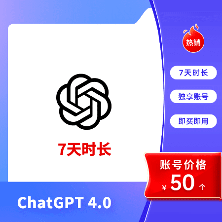 ChatGPT4.0独享账号购买 | ChatGPT Plus订阅 | 如何购买chatGPT账号 - 7天时长、全程质保