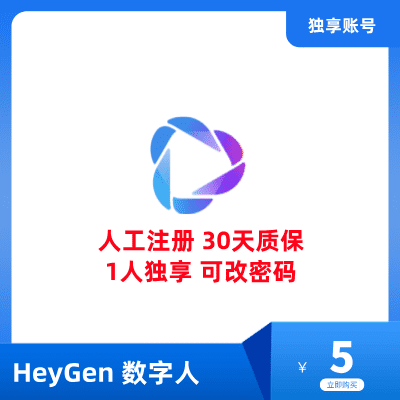 HeyGen账号购买 | heygen成品账号 | 专业Heygen账号服务 - 快速购买、申请与成品账号