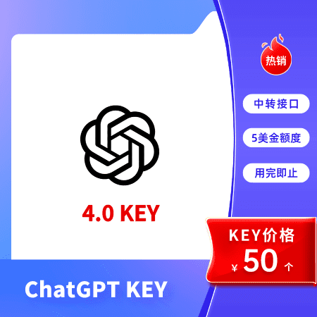 购买ChatGPT API | ChatGPT 4.0 KEY 价格 | ChatGPT 4.0 接口费用 - 立即享受最优惠的Key价格