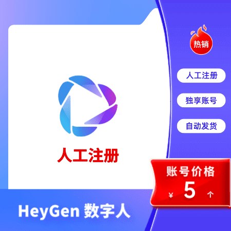 HeyGen账号购买 | heygen成品账号 | 专业Heygen账号服务 - 快速购买、申请与成品账号