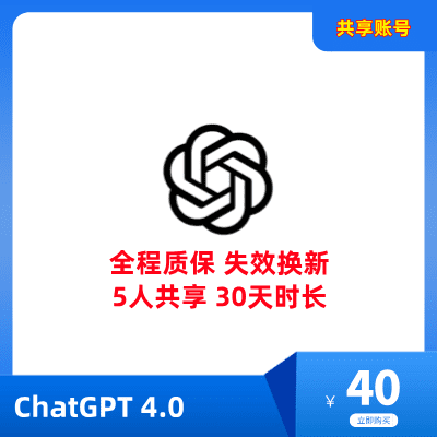 租用ChatGPT4.0 5人共享账号 | 可使用最新支持o1模型 | 长期稳定共享