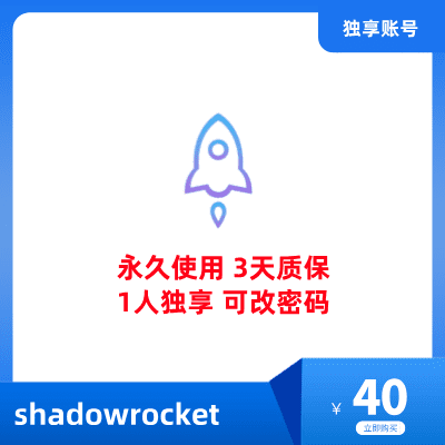 购买小火箭 (shadowrocket) 账号 - 全新独享账号购买