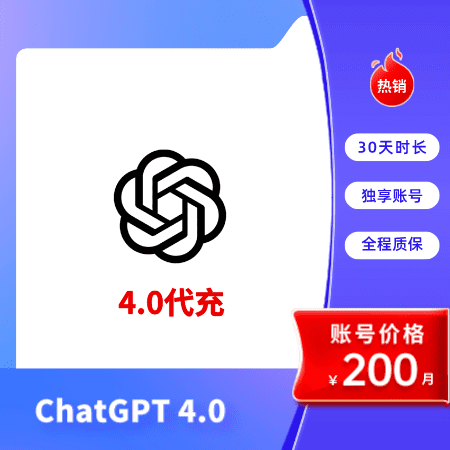 ChatGPT 4.0代充服务 | ChatGPT Plus注册 | ChatGPT账号购买 - 快速、安全、经济