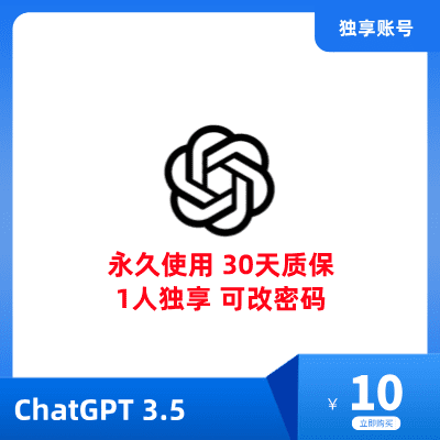 ChatGPT 3.5账号购买 | ChatGPT账号出售 | ChatGPT账号多少钱 | 如何获取ChatGPT账号 - 合理价格，优质服务，质保30天