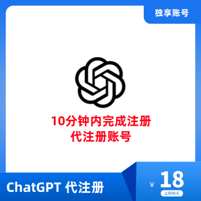 快速代注册ChatGPT账号 | ChatGPT账号注册 | ChatGPT怎么注册账号 - 提供专业的ChatGPT账号注册服务