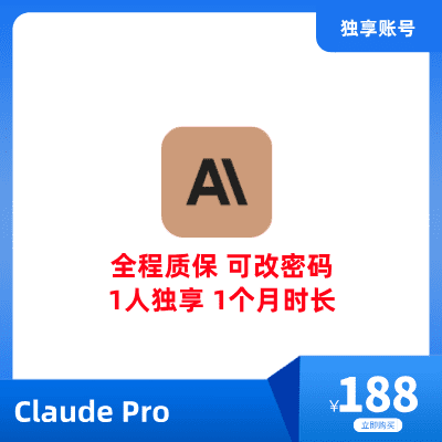 Claude Pro 账号购买