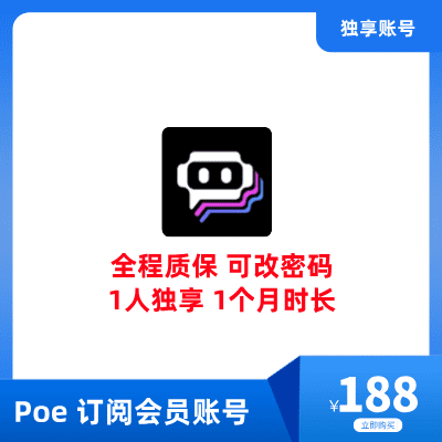 Poe 订阅会员账号购买