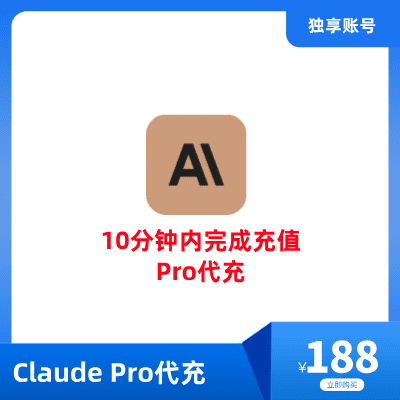 Claude Pro 账号代充