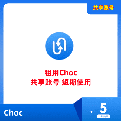 Choc共享账号租用购买