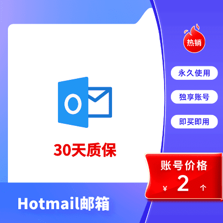 Hotmail邮箱购买 | 微软邮箱购买 | Hotmail邮箱批发 - 这里有最佳选择！