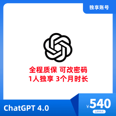 购买ChatGPT Plus账号 | ChatGPT4.0如何付费 | ChatGPT怎么购买Plus - 提供最佳AI体验、3个月时长