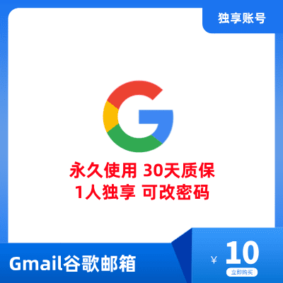 购买gmail邮箱 |  谷歌邮箱价格多少 | google账号购买平台 | - 享受便捷的电子邮件服务与全面的Google产品支持！