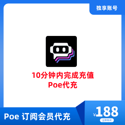 Poe 订阅会员账号代充一个月