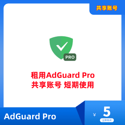 AdGuard Pro共享账号租用购买