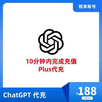 ChatGPT Plus代充服务 | 如何升级ChatGPT4.0 | 升级ChatGPT Plus - 快速、安全、经济、10分钟快速升级账号服务