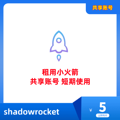 租用小火箭 (shadowrocket) 账号 | 小火箭ID共享账号 | 小火箭账号租用 - Shadowrocket ID共享服务