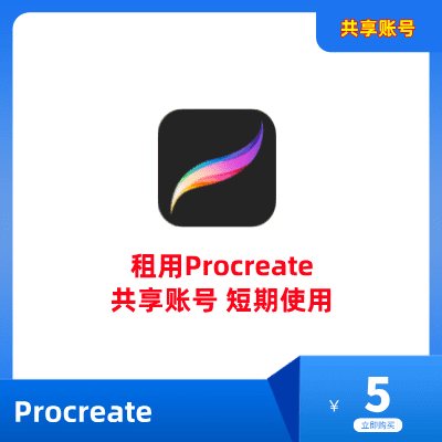 Procreate共享账号租用购买