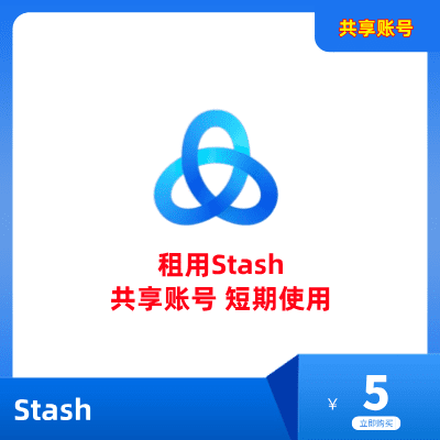 Stash共享账号租用购买