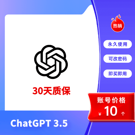 ChatGPT 3.5账号专卖 | ChatGPT账号批发 | ChatGPT账号购买平台 - 合理价格，优质服务