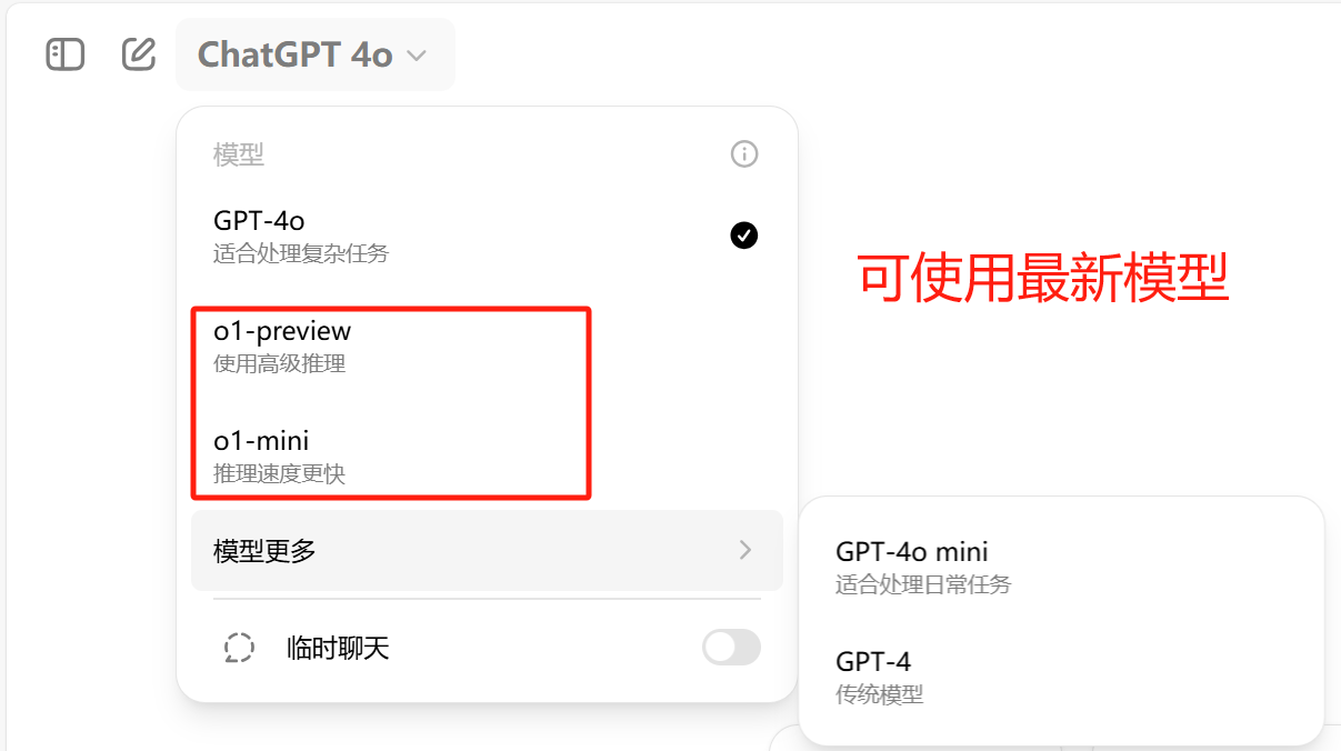 可使用最新的 GPT-4o 模型、o1-preview模型、o1-mini模型